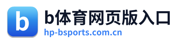 b体育网页版入口